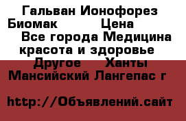 Гальван-Ионофорез Биомак gv-08 › Цена ­ 10 000 - Все города Медицина, красота и здоровье » Другое   . Ханты-Мансийский,Лангепас г.